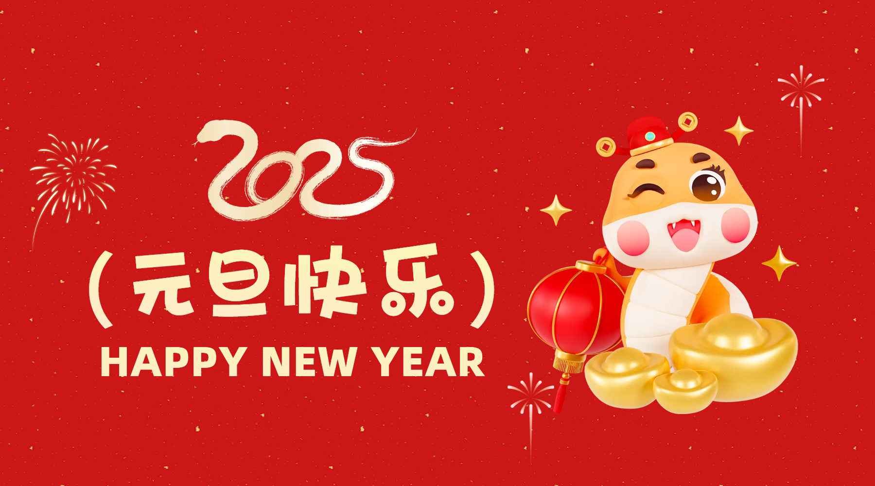 金蛇祈運·筑夢前行，通意達祝你2025元旦快樂