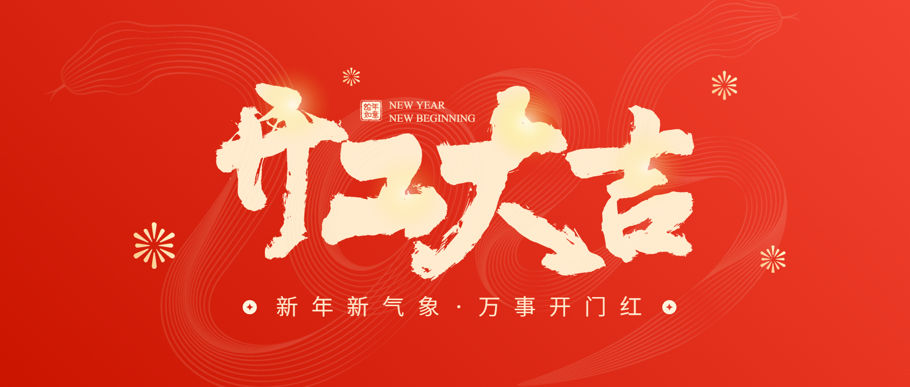正月初八開工大吉，通意達與您共赴新征程