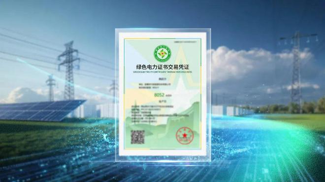五部門：發(fā)布關(guān)于促進(jìn)可再生能源綠色電力證書市場(chǎng)高質(zhì)量發(fā)展的意見(jiàn)