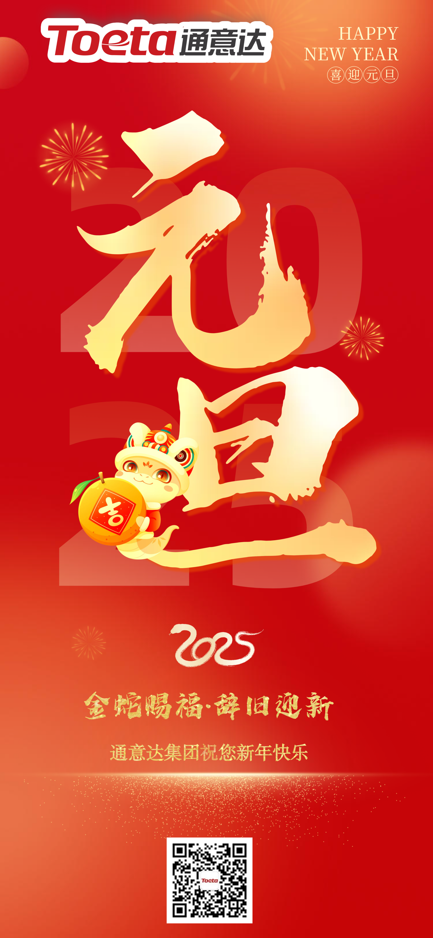 2025喜迎元旦紅色簡(jiǎn)約大氣福問(wèn)候宣傳全屏海報(bào)_副本.png